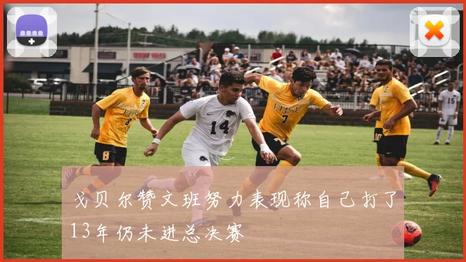 戈贝尔赞文班努力表现称自己打了13年仍未进总决赛