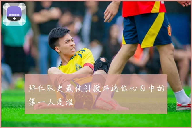 拜仁队史最佳引援评选你心目中的第一人是谁