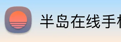 半岛在线手机版官网 logo