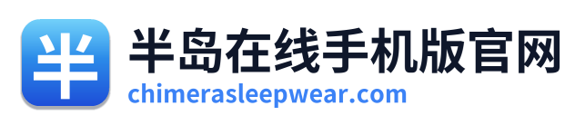 半岛在线手机版官网